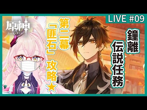 【原神】LIVE/#09 鐘離 第二幕「匪石」攻略★【伝説任務】※喉が痛いので顔芸とかでリアクションしています。