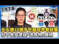 【全程字幕】全大運10選手吃飯店早餐就醫　台中食安處疑「這食物」釀禍 @ChinaTimes