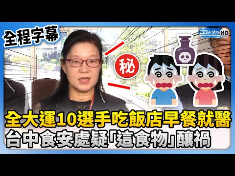 【全程字幕】全大運10選手吃飯店早餐就醫 台中食安處疑「這食物」釀禍 @ChinaTimes