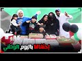 احتفلنا على طريقتنا عائلة عدنان 