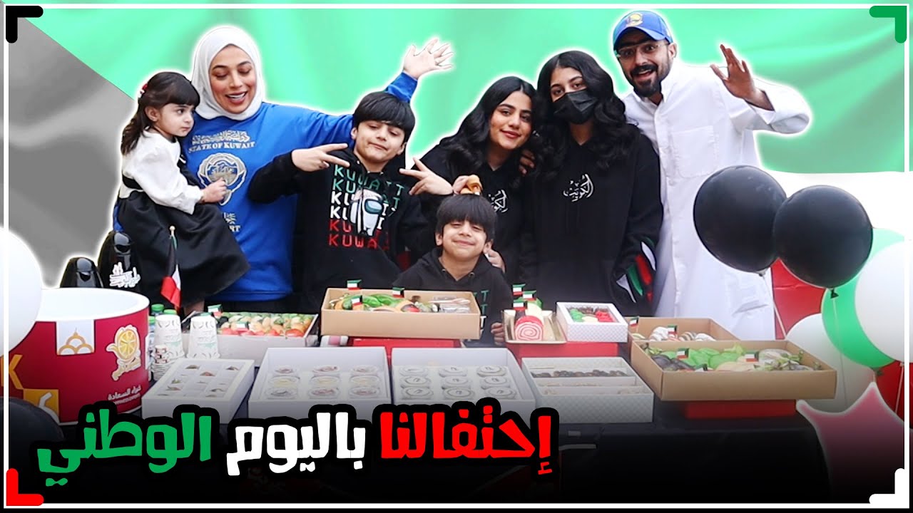 احتفلنا على طريقتنا  - عائلة عدنان