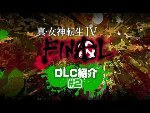 真・女神転生IV FINAL　DLC紹介 #2