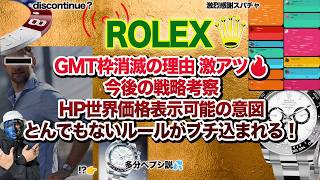 【ロレックス】抽選枠消滅でGMT調査結果！ 新作見つけてしまったカモ！HPの最新機能 ティザー待ちLIVE#rolex #ロレックスマラソン