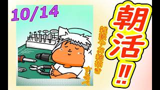 【 #おはよう 】おはようしながらおはV描く2026.10.14【 #朝活 】