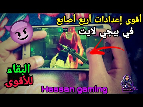 أفضل إعدادات أربع أصابع ببجي لايت   