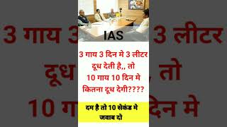 Ias interview ll top logical questions ll upsc interview ll ias gk upsc gkquestion interview