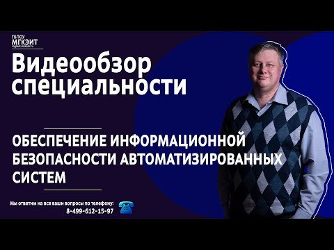 Видеообзор специальности "Обеспечение информационной безопасности автоматизированных систем"