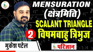 क्षेत्रमिति | विषमबाहु त्रिभुज | SCALANT TRIANGLE_2 | By Mukesh Patel | Parigyaan Classes Jodhpur |