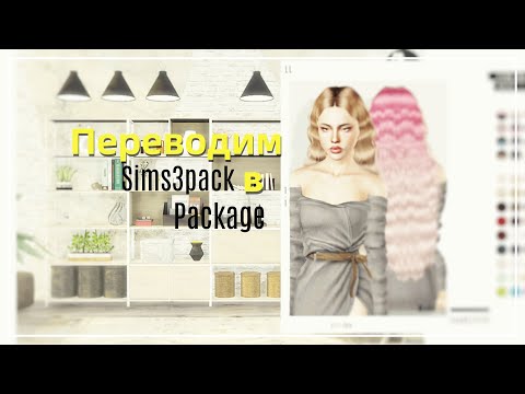 Переводим файлы Sims3pack в Package | The Sims 3: урок №3