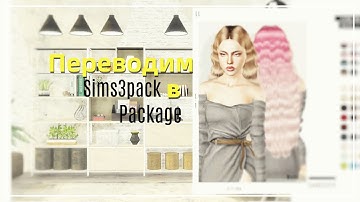 Переводим файлы Sims3pack в Package | The Sims 3: урок №3