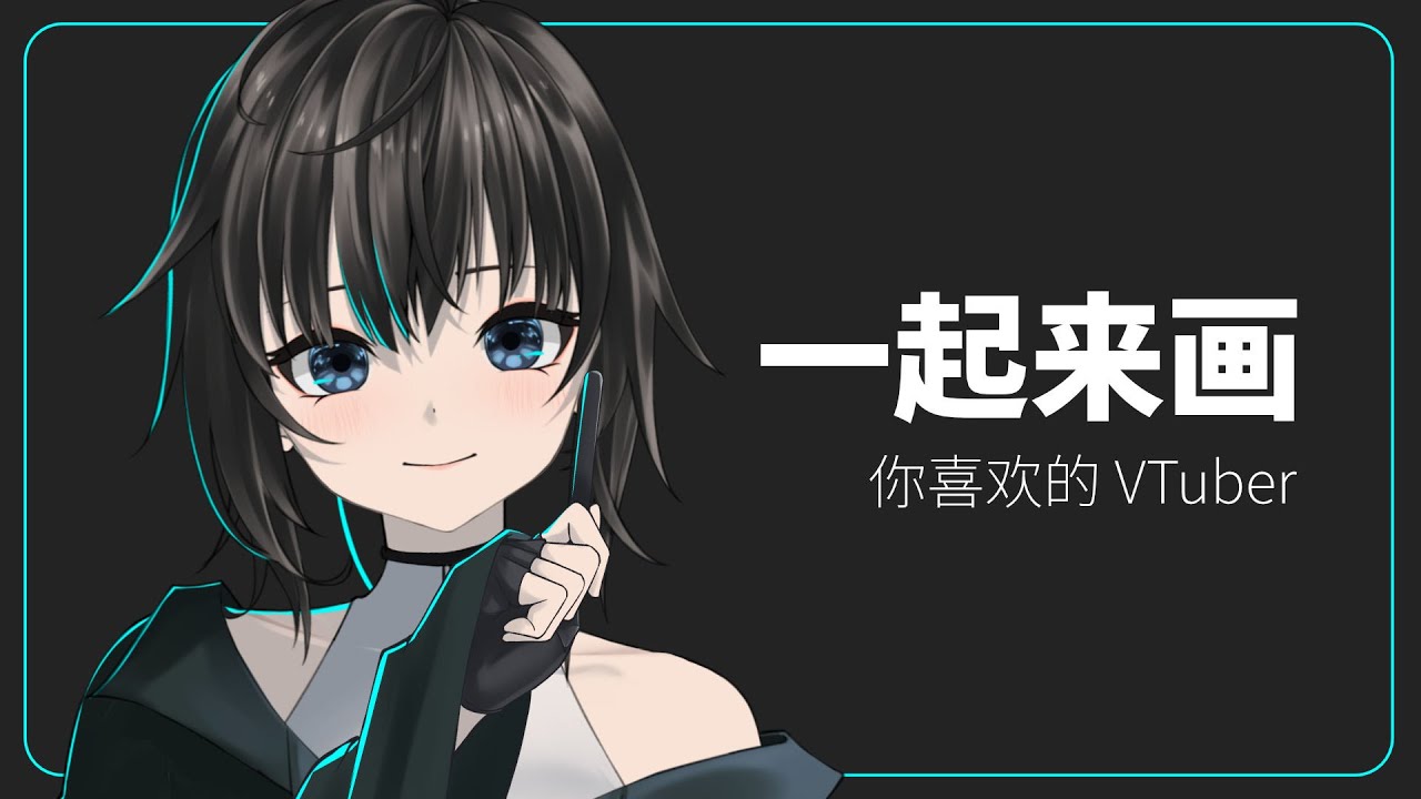茶绘 - 谁都可以，让画布变得更香吧 / 默认 ch. | MYViki