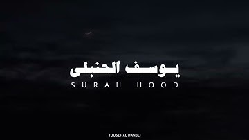 سورة هود بصوت القارئ يوسف الحنبلي بدون مؤثرات #القرآن_الكريم #