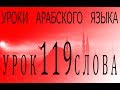 Уроки арабского языка. Урок 119 слова.