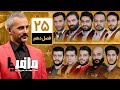 مسابقه مافیا با اجرای علیرام نورایی فصل دهم قسمت 25 دور یک چهارم نهایی