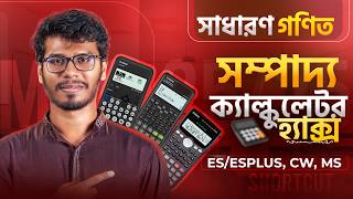 ☠️ Calculator Hacks ☠️ - অধ্যায় ৭ - General Math Casio MS, ES/ES Plus, CW! 🔥