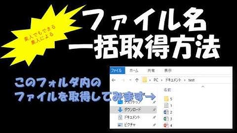 【素人による素人のためのExcelマクロ(VBA)】ファイル名一括取得方法