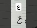 كتابة حرف العين بطريقة إبداعية اتعلم صح 