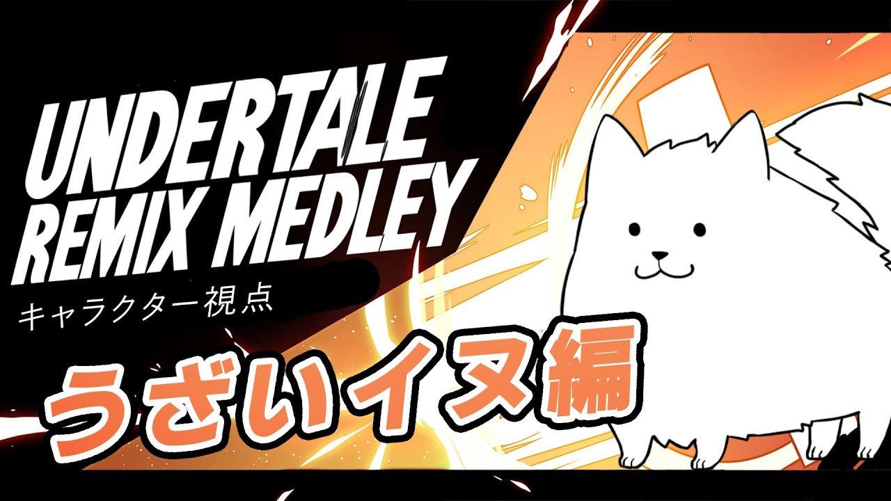 UNDERTALE REMIX】うざいイヌ編 メドレー【笛・ジャズ・Dogsong etc