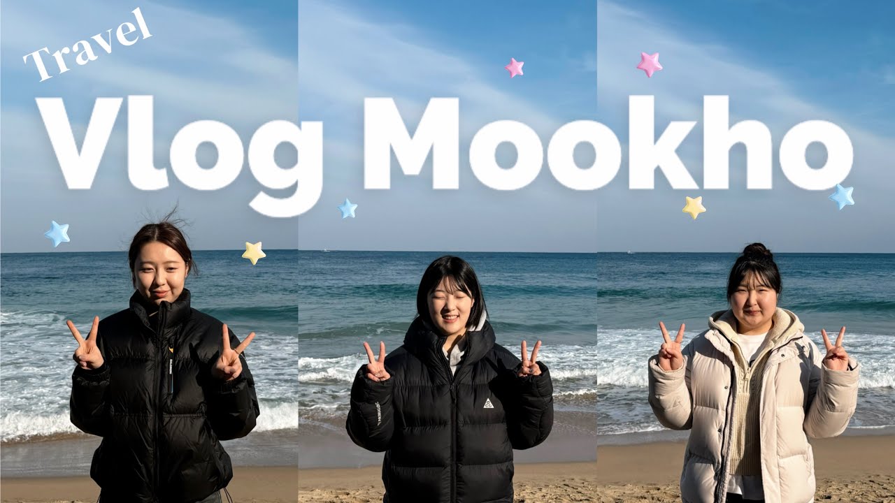 [여행브이로그]2026년 최씨걸즈 묵호여행(강릉/동해/묵호/강릉탑스텐/옥계횟집/배니닭강정/오징어순대/미선네집/감자옹심이/하평해변/동해현상소)