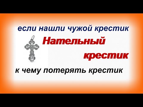 НАТЕЛЬНЫЙ КРЕСТ.Приметы и суеверия