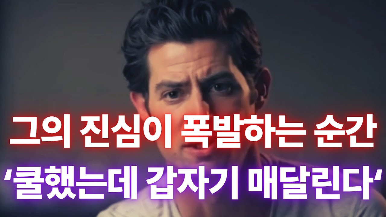 평소엔 쿨하던 남자가, 미친 듯이 매달리는 ‘결정적 순간’ (질투 유발 아님)