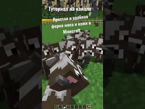 Самая простая и удобная ферма коров без лагов и просадки TPS #minecraft