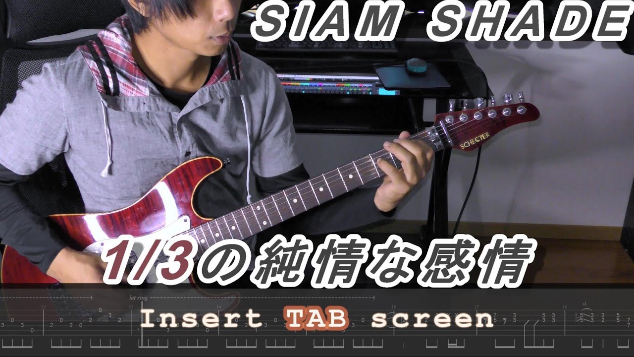 Tab Siam Shade 1 3の純情な感情 Guitar Cover Youtube