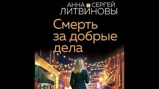 Анна и Сергей Литвиновы – Смерть за добрые дела. [Аудиокнига]