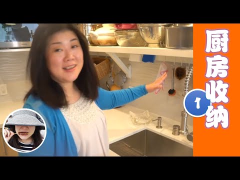 【厨房收纳】三个功能区的确立【Kitchen Tour】Ep. 1