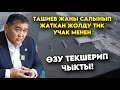 Бул жагы ӨЗГӨЧӨ болду! Ташиев Тик-учак менен ЖАНЫ салынган жолду ТЕКШЕРИП чыкты