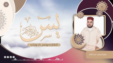 036 سورة يس | القارئ يونس اخويلي | Surat Yasin | Younes Khouili
