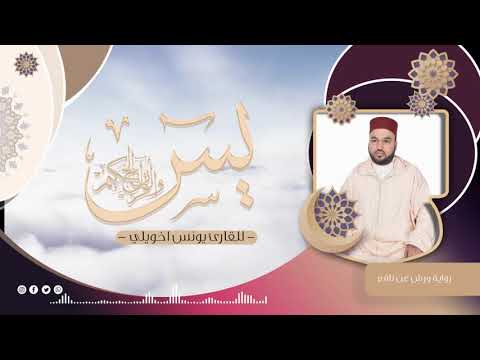 036 سورة يس | القارئ يونس اخويلي | Surat Yasin | Younes Khouili