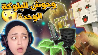 ماين كرافت البلوكة الوحدة | الشبح حرقلي العالم  oneblock