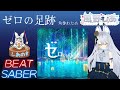 【BEAT SABER】ゼロの足跡 - 角巻わため -  (Easy譜面)【槍#4】