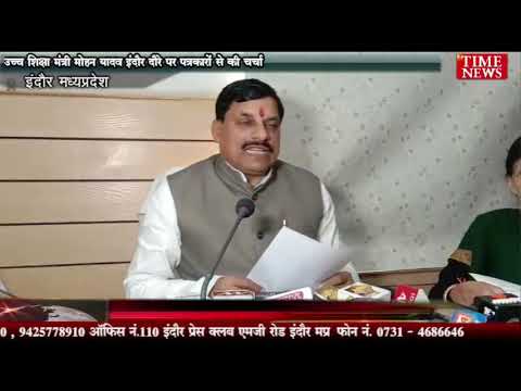 उच्चशिक्षा मंत्री मोहन यादव इंदौर दौरे पर पत्रकारो से की चर्चा मे नई युवा नीति के बारे मे दी जानकारी