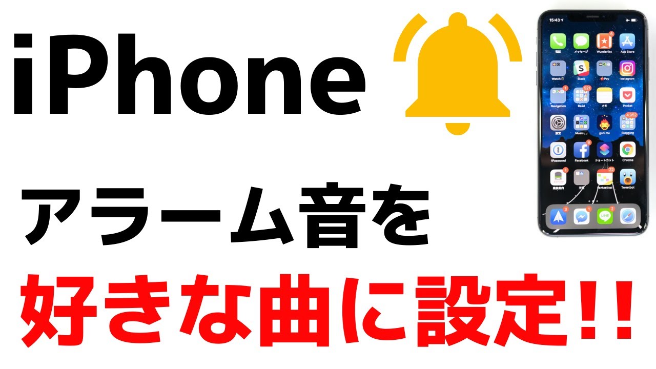 Iphone アラーム音を好きな曲に設定する方法 おすすめの変え方を紹介 Youtube