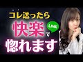 【悪用厳禁】〇〇とLINEを送るだけで９割の女性があなたに惚れます