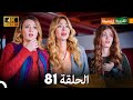 4K Arabic Dubbed القروية الجميلة الحلقة 81 