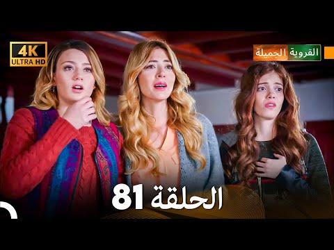4K Arabic Dubbed القروية الجميلة الحلقة 81