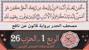 ختمة القران الكريم حدرا برواية قالون عن نافع | الربع 1 من الحزب 26 | القارئ عرفات الجميعي التونسي