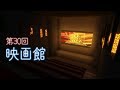 【Minecraft】映画館を作ったよ！【ゆっくり実況】