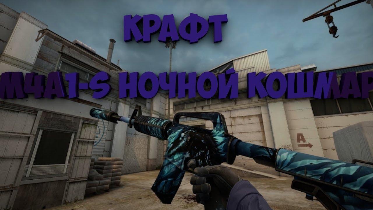 Night terror m4a1 s. M4a1-s | ночной кошмар. Эмка ночной кошмар. Ночной кошмар КС го м4а1. Ночной кошмар МКА КС го.