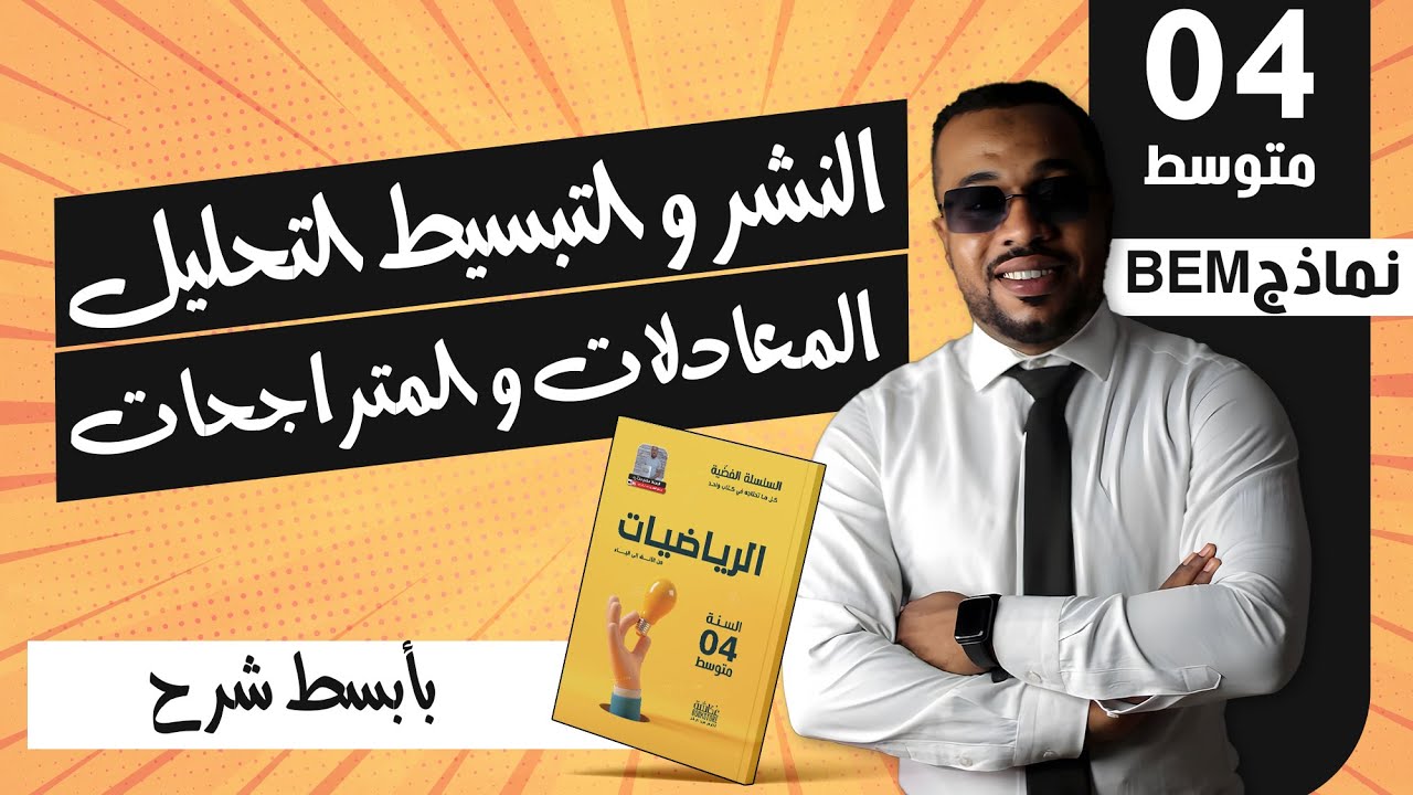 حل نماذج شهادة التعليم المتوسط : النشر و التبسيط التحليل المعادلات و المتراجحات شرح مفصل