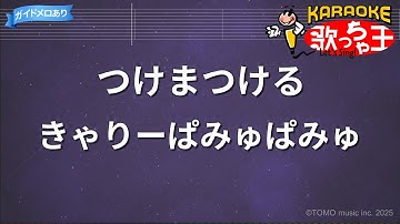 【カラオケ】つけまつける / きゃりーぱみゅぱみゅ