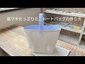 *底マチたっぷりミニトートバッグの作り方* How to make a mini tote bag with plenty of bottom gusset/裏布付きミニトートバッグの作り方