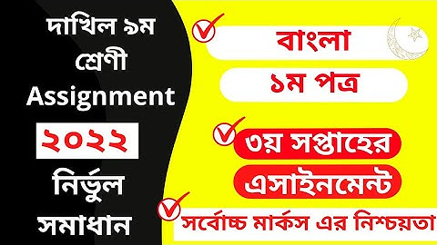 Dakhil class 9 3rd week Bangla Assignment 2022। দাখিল নবম শ্রেণির ৩য় সপ্তাহের বাংলা ১ম এসাইনমেন্ট