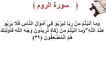 سورة الروم الأية 39