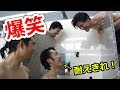 吹いたら水風呂！お笑い銭湯がハードすぎるwww の動画、YouTube動画。