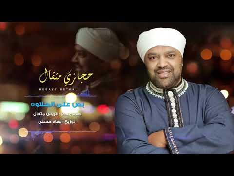 أجمل أغاني أعراس حجازى متقال أغنية بص على الحلاوه       