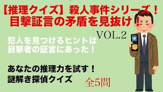 推理クイズ 殺人事件シリーズ 目撃証言の矛盾を見抜け あなたの推理力を試す 謎解き探偵クイズvol 2 Youtube 推理クイズ 殺人事件シリーズ 目撃証言の矛盾を見抜け あなたの推理力を試す 謎解き探偵クイズvol 2 Youtube